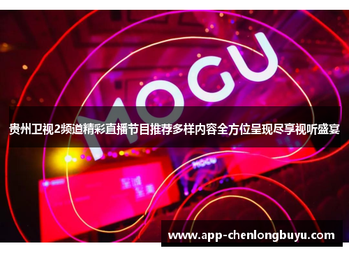 贵州卫视2频道精彩直播节目推荐多样内容全方位呈现尽享视听盛宴