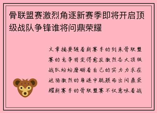骨联盟赛激烈角逐新赛季即将开启顶级战队争锋谁将问鼎荣耀