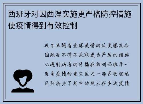 西班牙对因西涅实施更严格防控措施使疫情得到有效控制