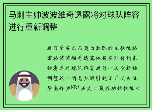 马刺主帅波波维奇透露将对球队阵容进行重新调整
