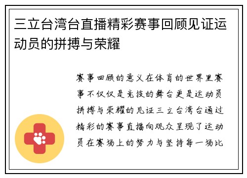 三立台湾台直播精彩赛事回顾见证运动员的拼搏与荣耀