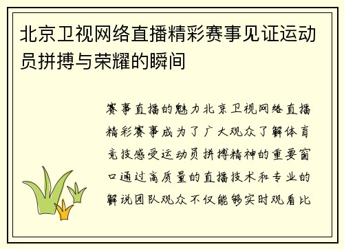 北京卫视网络直播精彩赛事见证运动员拼搏与荣耀的瞬间