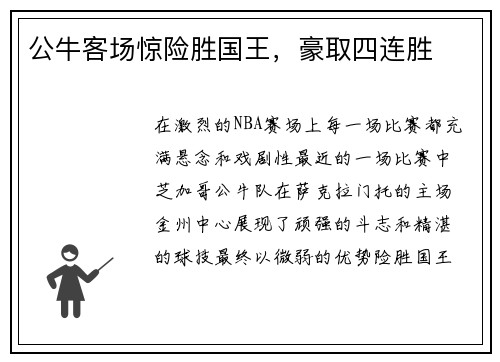 公牛客场惊险胜国王，豪取四连胜