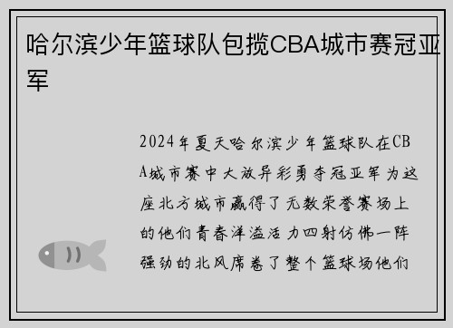 哈尔滨少年篮球队包揽CBA城市赛冠亚军