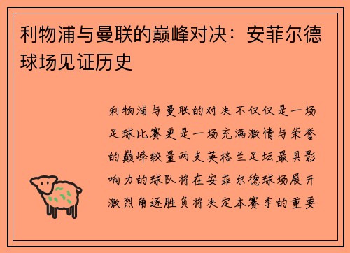 利物浦与曼联的巅峰对决：安菲尔德球场见证历史