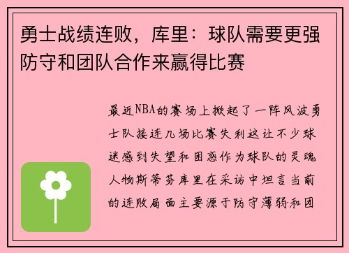 勇士战绩连败，库里：球队需要更强防守和团队合作来赢得比赛