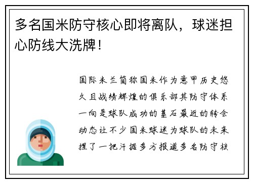 多名国米防守核心即将离队，球迷担心防线大洗牌！