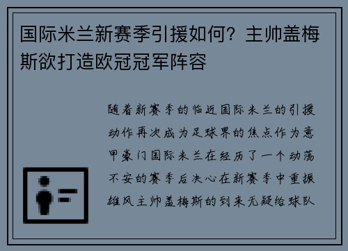 国际米兰新赛季引援如何？主帅盖梅斯欲打造欧冠冠军阵容