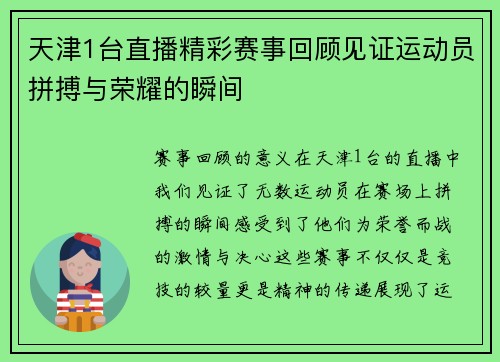天津1台直播精彩赛事回顾见证运动员拼搏与荣耀的瞬间