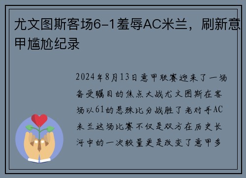 尤文图斯客场6-1羞辱AC米兰，刷新意甲尴尬纪录