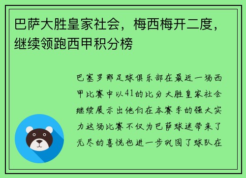 巴萨大胜皇家社会，梅西梅开二度，继续领跑西甲积分榜