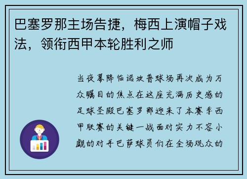 巴塞罗那主场告捷，梅西上演帽子戏法，领衔西甲本轮胜利之师