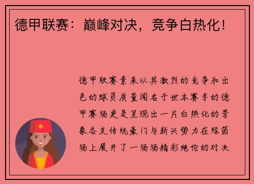 德甲联赛：巅峰对决，竞争白热化！