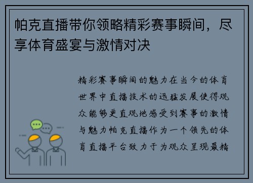 帕克直播带你领略精彩赛事瞬间，尽享体育盛宴与激情对决