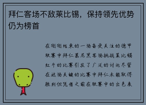 拜仁客场不敌莱比锡，保持领先优势仍为榜首