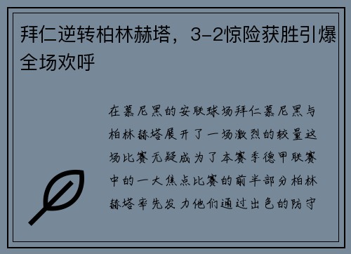 拜仁逆转柏林赫塔，3-2惊险获胜引爆全场欢呼