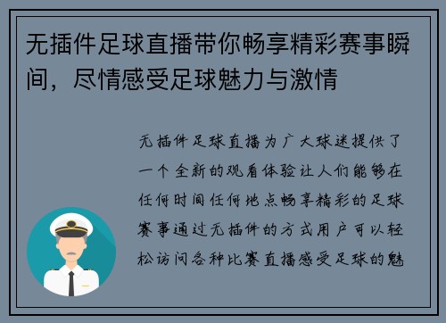 无插件足球直播带你畅享精彩赛事瞬间，尽情感受足球魅力与激情