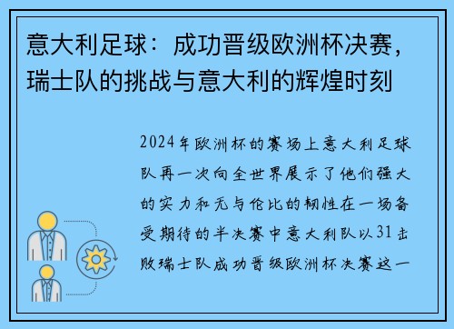 意大利足球：成功晋级欧洲杯决赛，瑞士队的挑战与意大利的辉煌时刻