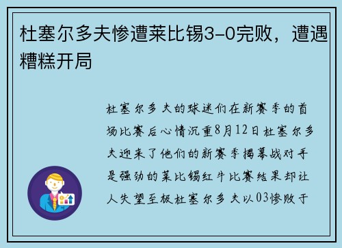 杜塞尔多夫惨遭莱比锡3-0完败，遭遇糟糕开局