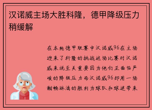 汉诺威主场大胜科隆，德甲降级压力稍缓解
