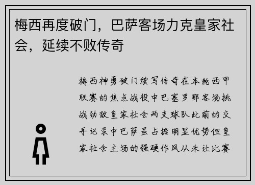 梅西再度破门，巴萨客场力克皇家社会，延续不败传奇
