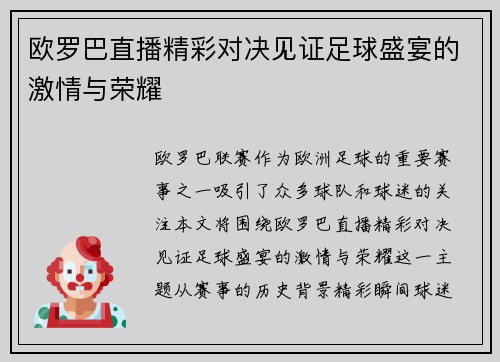 欧罗巴直播精彩对决见证足球盛宴的激情与荣耀