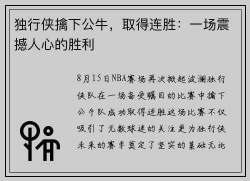 独行侠擒下公牛，取得连胜：一场震撼人心的胜利