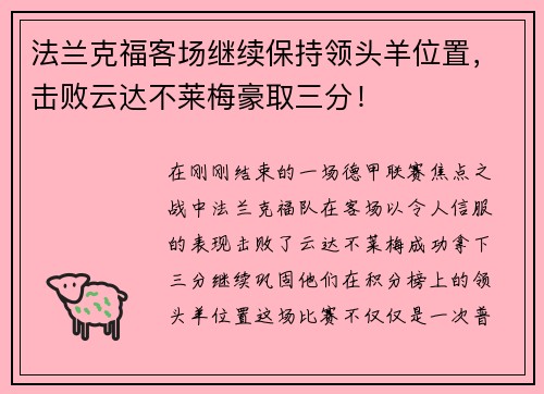 法兰克福客场继续保持领头羊位置，击败云达不莱梅豪取三分！