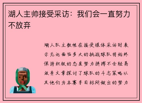 湖人主帅接受采访：我们会一直努力不放弃