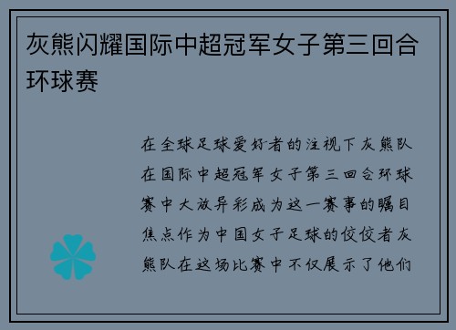灰熊闪耀国际中超冠军女子第三回合环球赛