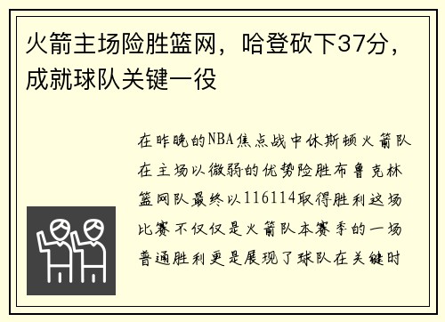 火箭主场险胜篮网，哈登砍下37分，成就球队关键一役