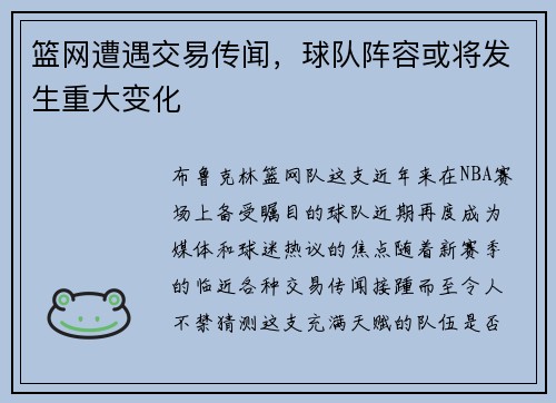 篮网遭遇交易传闻，球队阵容或将发生重大变化