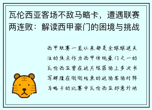 瓦伦西亚客场不敌马略卡，遭遇联赛两连败：解读西甲豪门的困境与挑战