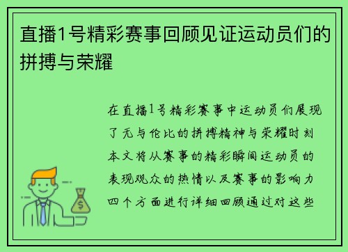 直播1号精彩赛事回顾见证运动员们的拼搏与荣耀