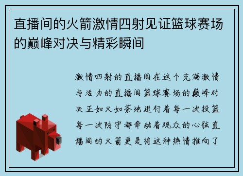 直播间的火箭激情四射见证篮球赛场的巅峰对决与精彩瞬间