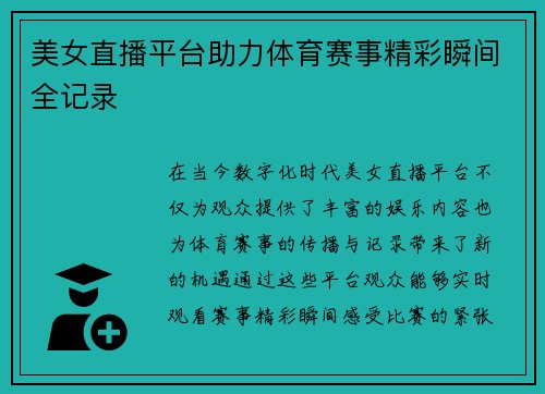 美女直播平台助力体育赛事精彩瞬间全记录