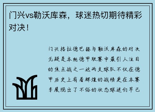 门兴vs勒沃库森，球迷热切期待精彩对决！