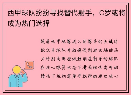 西甲球队纷纷寻找替代射手，C罗或将成为热门选择