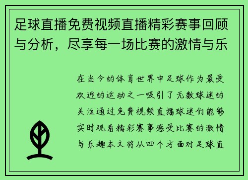 足球直播免费视频直播精彩赛事回顾与分析，尽享每一场比赛的激情与乐趣