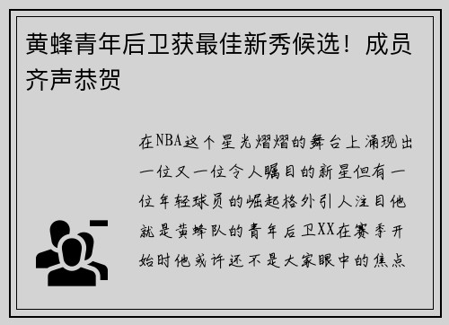 黄蜂青年后卫获最佳新秀候选！成员齐声恭贺