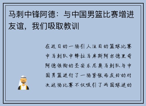 马刺中锋阿德：与中国男篮比赛增进友谊，我们吸取教训