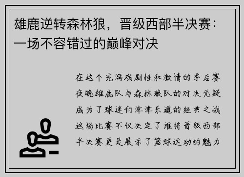 雄鹿逆转森林狼，晋级西部半决赛：一场不容错过的巅峰对决