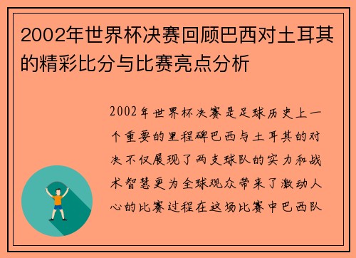 2002年世界杯决赛回顾巴西对土耳其的精彩比分与比赛亮点分析