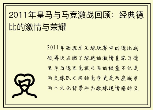 2011年皇马与马竞激战回顾：经典德比的激情与荣耀