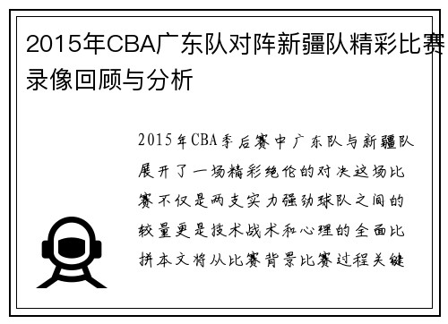 2015年CBA广东队对阵新疆队精彩比赛录像回顾与分析