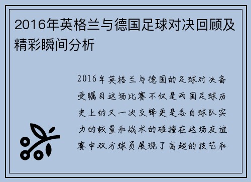 2016年英格兰与德国足球对决回顾及精彩瞬间分析
