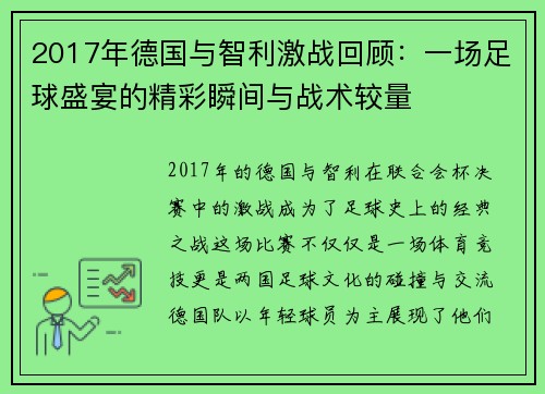 2017年德国与智利激战回顾：一场足球盛宴的精彩瞬间与战术较量