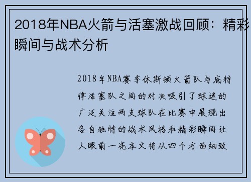2018年NBA火箭与活塞激战回顾：精彩瞬间与战术分析