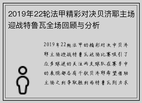 2019年22轮法甲精彩对决贝济耶主场迎战特鲁瓦全场回顾与分析