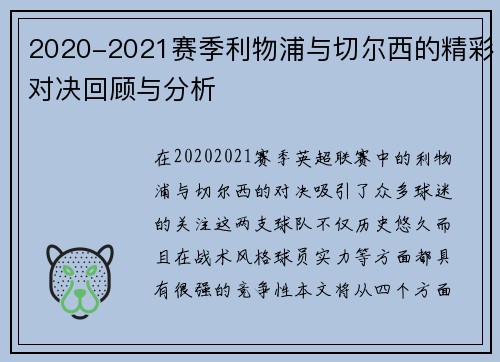 2020-2021赛季利物浦与切尔西的精彩对决回顾与分析
